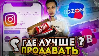 ИНСТАГРАМ УМЕР?! 😱 Товарный бизнес в Инстаграм vs. На Маркетплейсах. Где и как лучше продавать?