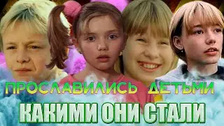 ПРОСЛАВИЛИСЬ ДЕТЬМИ И ПОПУЛЯРНЫ ПО СЕЙ ДЕНЬ/ Какими стали актеры, которых мы помним детьми
