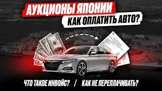 ИНВОЙС? Как ВЫГОДНО ОПЛАТИТЬ авто из Японии? Доставка от аукциона до Владивостока!