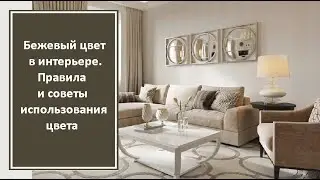 Бежевый цвет в интерьере. Правила и советы использования цвета