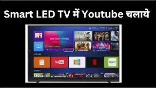 Smart LED TV में Youtube चलाये | Digital Board में Youtube चलाये