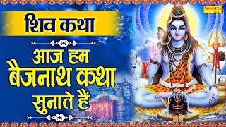 हम बैजनाथ की तुमको कथा सुनाते हैं | Bejnath Katha | DS Pal | Shiv Katha | Bholenath Katha | Shiv Ji