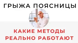 Секретное видео 1 Грыжа Куда идти к кому податься Какие методы реально помогают