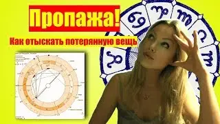 Как отыскать пропавшую вещь с помощью астрологии: хорарная астрология