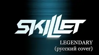 Skillet - Legendary (русский перевод)
