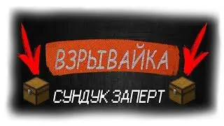 МНОГО ЗАКРЫТЫХ СУНДУКОВ! [minecraft Взрывайка]