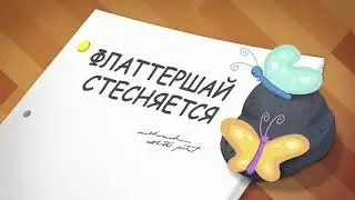 Девчонки из Эквестрии, Сезон 1, Флаттершай стесняется