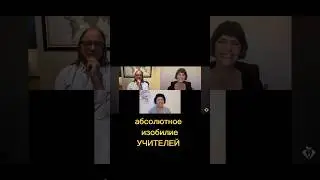 ИЗОБИЛИЕ УЧИТЕЛЕЙ