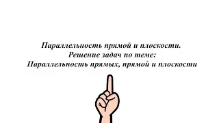 Параллельность прямой и плоскости. Решение задач по теме Параллельность прямых, прямой и плоскости.