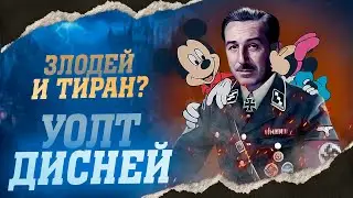 ШОКИРУЮЩИЕ ФАКТЫ О УОЛТЕ ДИСНЕЕ | ПОЧЕМУ ОН БЫЛ СТУКАЧЕМ И ПОДДЕРЖИВАЛ ВОЙНУ?
