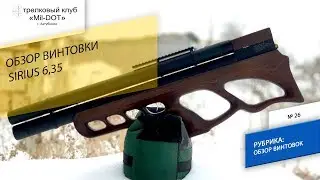 Обзор винтовки Сириус 6,35