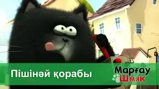 Марғау Шмяк - Бөлім 5.Пішінәй қорабы - Мультфильмдер