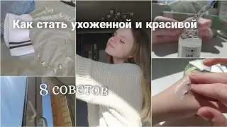 Как стать УХОЖЕННОЙ и КРАСИВОЙ / 8 советов