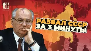 Причины распада СССР. Горбачев | Пацанская история