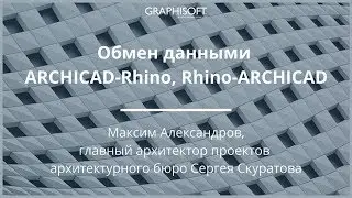 Обмен данными ARCHICAD-Rhino, Rhino-ARCHICAD