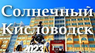 Санаторий Солнечный Кисловодск 2023 | Территория Бассейн Стоимость | Отзыв Обзор Здравница Кавказа