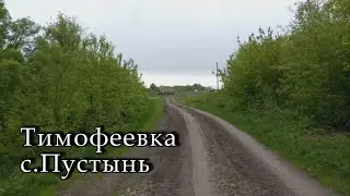Прогулка по селу. Тимофеевка с.Пустынь