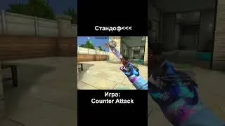 Стандофф уже плачет. Игра: Counter Attack Multiplayer FPS