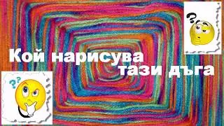 Кой нарисува тази дъга - детска песен