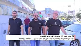 23 عاما على ذكرى هبة القدس والأقصى بانوراما مساواة 01.10.2023