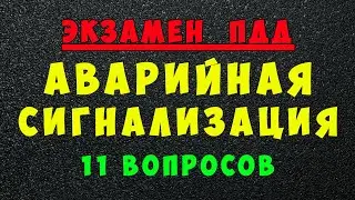 ПДД билеты: Аварийная сигнализация