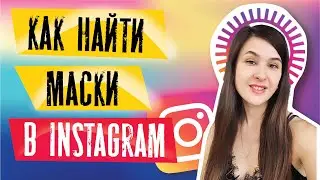 Как искать Маски в Инстаграме | Как сохранить маску в инстаграм