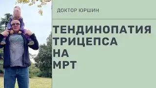 Тендинопатия Трицепса на МРТ | Доктор Юршин