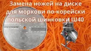 Замена ножей на диске для моркови по-корейски для шинковки Ш40