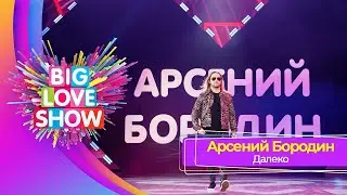 Арсений Бородин - Далеко | BIG LOVE SHOW