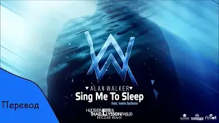 Перевод песни Alan Walker - Sing me to sleep на русский язык