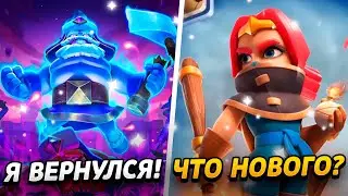 СПУСТЯ ГОД ВЕРНУЛСЯ В КЛЕШ РОЯЛЬ!😨 СУНДУКОВ БОЛЬШЕ НЕТ?😢
