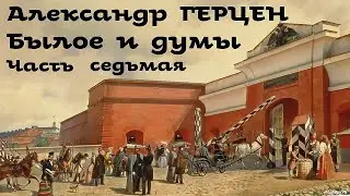 Александр Герцен - Былое и думы 7. Вольная русская типография / Русская и Советская Литература