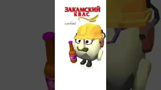 😂Квас Закамский это хит! Чикен ган МЕМ😂