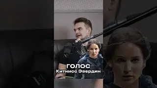 ОНА МНЕ БЛИЗКА ➤ Наталья Грачева — голос Дженнифер Лоуренс из "Голодные игры"