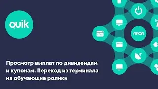 iQUIK X и QUIK Android X: Просмотр выплат по дивидендам и купонам. Переход на обучающие ролики