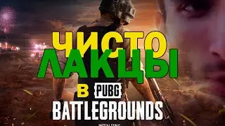 ТОЛЬКО ЛАКЦЫ В КОМАНДЕ/ PUBG