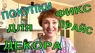 Обзор Fix Price 🛍 Покупки для Декора кухни ❤️ Малосольные Огурцы за Пять минут 😋