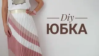 Как сшить юбку - гофре \ Юбка своими руками \  Diy 