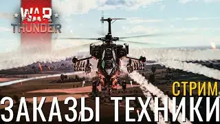 🔴СТРИМ: ЗАКАЗЫ ВАШЕЙ ТЕХНИКИ! #warthunder #вартандер #танки