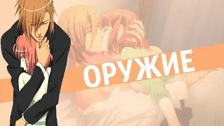 Рен и Харука (AMV) - Оружие