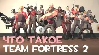 Что такое Team Fortress 2