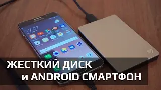 Подключение жесткого диска к Android  | INDYCRAFT
