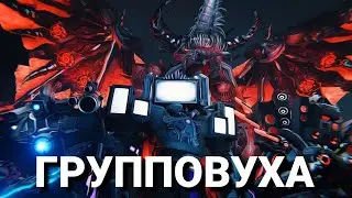 АПГРЕЙД ТИТАНОВ | НОВАЯ КЛОК ВУМЕН || Skibidi MULTIVERSE 42 Trailer
