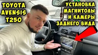 Установка Китайской магнитолы Witson и камеры заднего вида в Toyota Avensis II T250 Универсал.