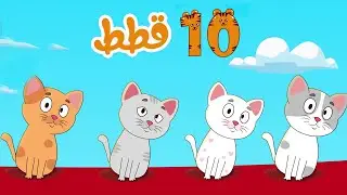 أغنية عشر قطط - تعليم اللغة العربية للأطفال