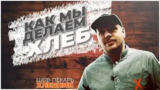 Ликбез по хлебопечению от шеф-пекаря 