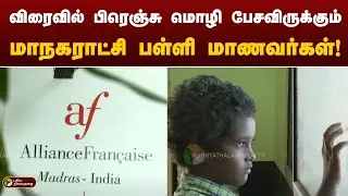 விரைவில் பிரெஞ்சு மொழி பேசவிருக்கும் மாநகராட்சி பள்ளி மாணவர்கள்! | French | Chennai | PTT
