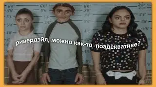 ривердэйл, можно как-то поадекватнее?