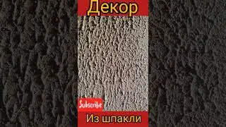 Фактура из валика имитация коры дерева ,своими руками.