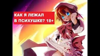 Как я лежал в психушке. Как откосить от армии в 2к19?
